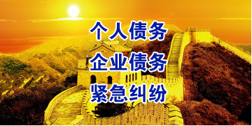 肇庆要账公司